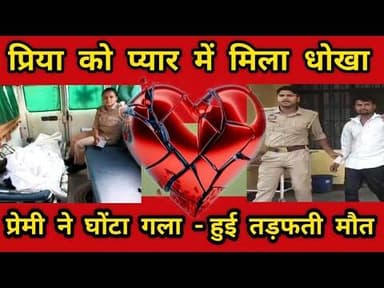 प्रेमी ने प्रेमिका का घोंटा गला...अस्पताल में हुई मौत -हिंसक प्रेमी पुलिस हिरासत में #ambedkarnagar