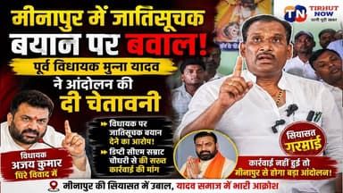 मीनापुर में जातिसूचक बयान पर बवाल, पूर्व विधायक मुन्ना यादव ने आंदोलन की दी चेतावनी
#Minapur #Muzaffarpur #MunnaYadav #...