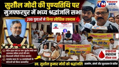 सुशील मोदी की पुण्यतिथि पर मुजफ्फरपुर में भव्य श्रद्धांजलि सभा, 200 युवाओं ने किया रक्तदान
#SushilKumarModi #Muzaffarpu...