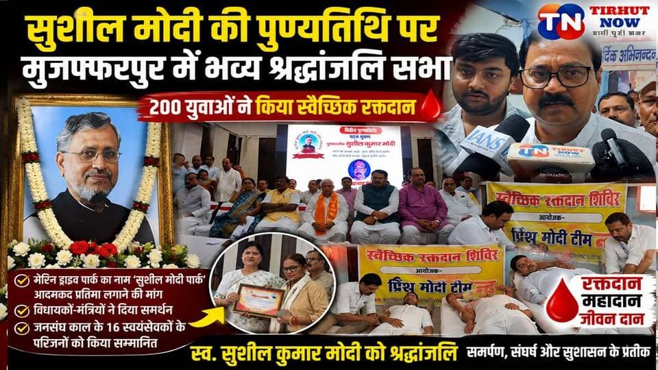 सुशील मोदी की पुण्यतिथि पर मुजफ्फरपुर में भव्य श्रद्धांजलि सभा, 200 युवाओं ने किया रक्तदान
#SushilKumarModi #Muzaffarpu...