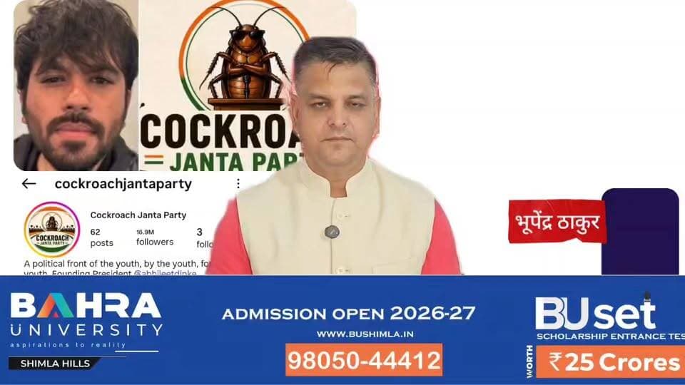 कॉकरोच जनता पार्टी बनी बेरोजगार युवाओं की आवाज, सोशल मीडिया पर धमाल
हिमाचल समय - Himachal Samay Media #BreakingNewss #co...