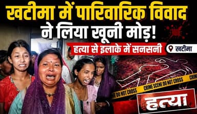 #खटीमा में पारिवारिक विवाद ने लिया खूनी मोड़, हत्*या से इलाके में सनसनी। The Times of uttarakhand Udham Singh Nagar Poli...