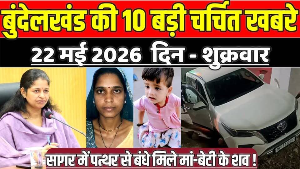 सागर बुंदेलखंड 22 मई की 10 बड़ी चर्चित खबरे, सागर में प'त्थ'र से बं'धे मिले मां-बे'टी के श'व !
#SagarNews #MadhyaPrades...