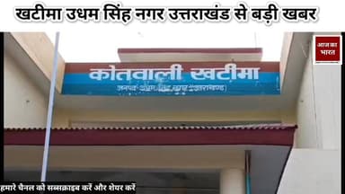 आज दिन भर खटीमा उधम सिंह नगर उत्तराखंड की खबर खटीमा कोतवाली का आम जनता ने किया घेराव #pushkarsinghdhamicm #UttarakhandNe...