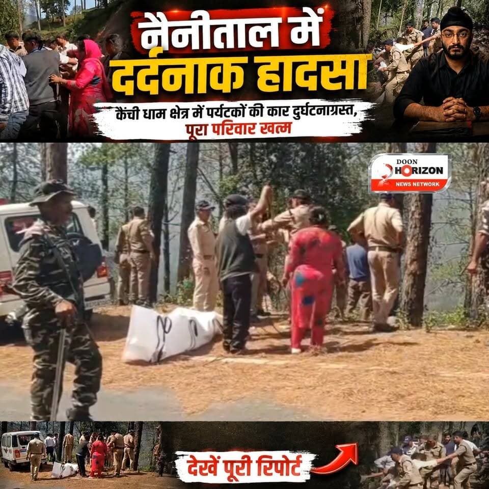 नैनीताल में दर्दनाक हादसा: कैंची धाम क्षेत्र में पर्यटकों की कार दुर्घटनाग्रस्त, पूरा परिवार खत्म
#nainitalhills #highli...