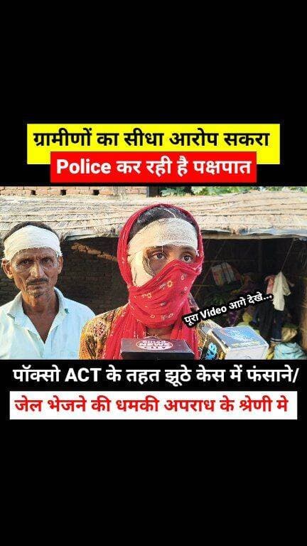 सकरा थाना की धमकी ? जिला घूमते हो, तेज बनते हो, POCSO (पॉक्सो) Act लगाकर जेल भेजेंगे, जहाँ बेल भी नहीं मिलेगा... #reels...