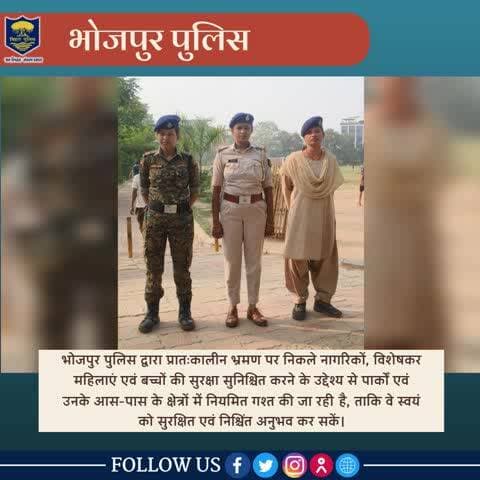 #भोजपुर_पुलिस का संकल्प: आपकी सुरक्षा, हमारी प्राथमिकता!
#मॉर्निंग_वॉक पर निकलने वाले नागरिकों, विशेषकर महिलाओं, बच्चों एवं वरिष्ठ नागरिकों की सुरक्षा हेतु #भोजपुर_पुलिस सदैव तत्पर है। इसी क्रम में जिले के विभिन्न पार्कों और सार्वजनिक स्थल