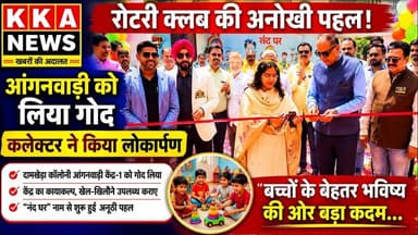 रोटरी क्लब की अनोखी पहल! आंगनवाड़ी को बनाया “नंद घर”, कलेक्टर ने किया लोकार्पण#KKANEWS #viralvideo