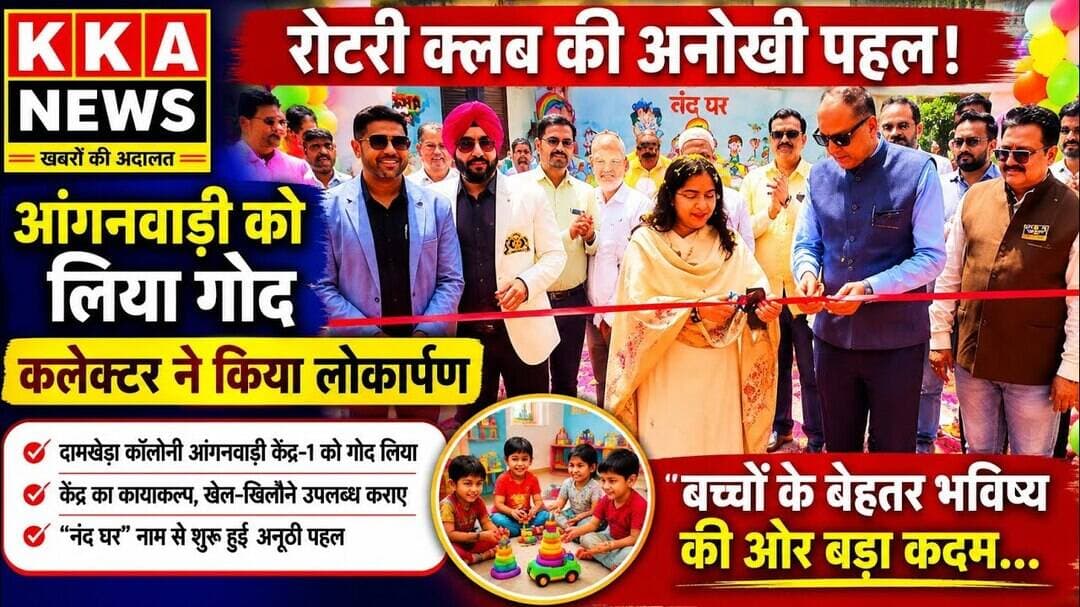 रोटरी क्लब की अनोखी पहल! आंगनवाड़ी को बनाया “नंद घर”, कलेक्टर ने किया लोकार्पण#KKANEWS #viralvideo