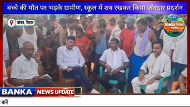#बांका में स्कूल से निकला मासूम, मौत के कुएं में समाया,मध्यान्ह भोजन के बाद हुआ दर्दनाक हादसा
#followerseveryone #highli...