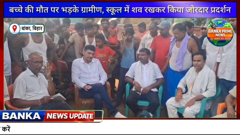 #बांका में स्कूल से निकला मासूम, मौत के कुएं में समाया,मध्यान्ह भोजन के बाद हुआ दर्दनाक हादसा
#followerseveryone #highli...