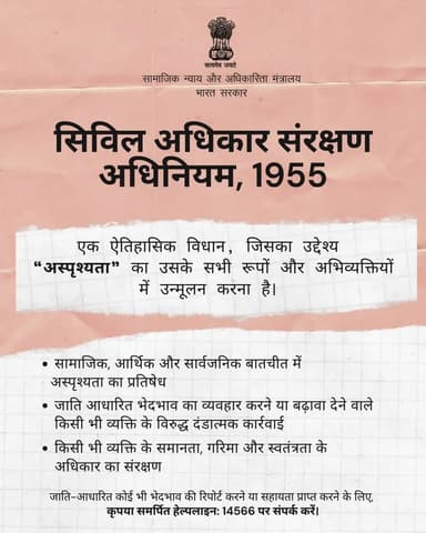 सभी के लिए समान अधिकार—जाति आधारित भेदभाव को कहें ना। सिविल अधिकार संरक्षण अधिनियम, 1955 आपके अधिकारों की रक्षा करता है। हेल्पलाइन: 14566 #समानता