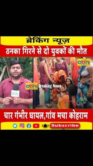मक्का सुखाने के दौरान गिरी आकाशीय बिजली, दो की गई जान,पांच घायल,गांव में छाया मातम ।
#Madhapura #BiharNews #LightningStr...