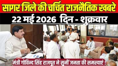 सागर जिले 22 मई की चर्चित राजनैतिक खबरे, मंत्री गोविन्द सिंह राजपूत ने सुनीं जनता की समस्याएं !
#SagarNews #MadhyaPrade...