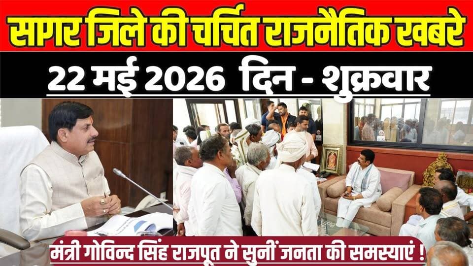 सागर जिले 22 मई की चर्चित राजनैतिक खबरे, मंत्री गोविन्द सिंह राजपूत ने सुनीं जनता की समस्याएं !
#SagarNews #MadhyaPrade...