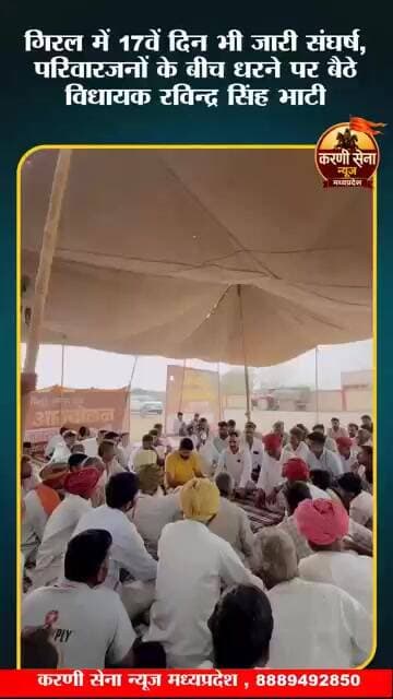 गिरल में 17वें दिन भी जारी संघर्ष, परिवारजनों के बीच धरने पर बैठे विधायक रविन्द्र सिंह भाटी