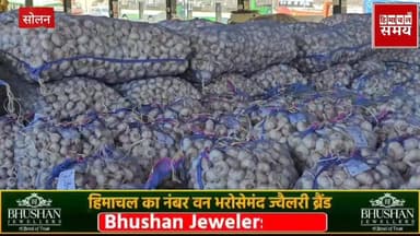 लहसुन का रेट बढ़ने की उम्मीद जानिए क्या रहा 22 में को भाव
हिमाचल समय - Himachal Samay Media #BreakingNewss #himachal