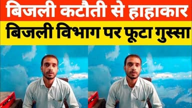 भटमई और उघड़पुर पावर हाउस की बड़ी लापरवाही | Sultanpur Power Cut News #Sultanpur #ElectricityCut