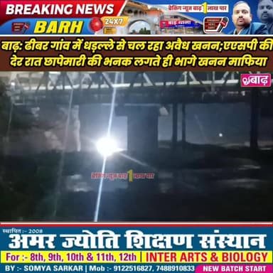 बाढ़: ढीबर गांव में धड़ल्ले से चल रहा अवैध खनन; एएसपी की देर रात छापेमारी की भनक लगते ही भागे खनन माफिया
#बाढ़_न्यूज #अव...