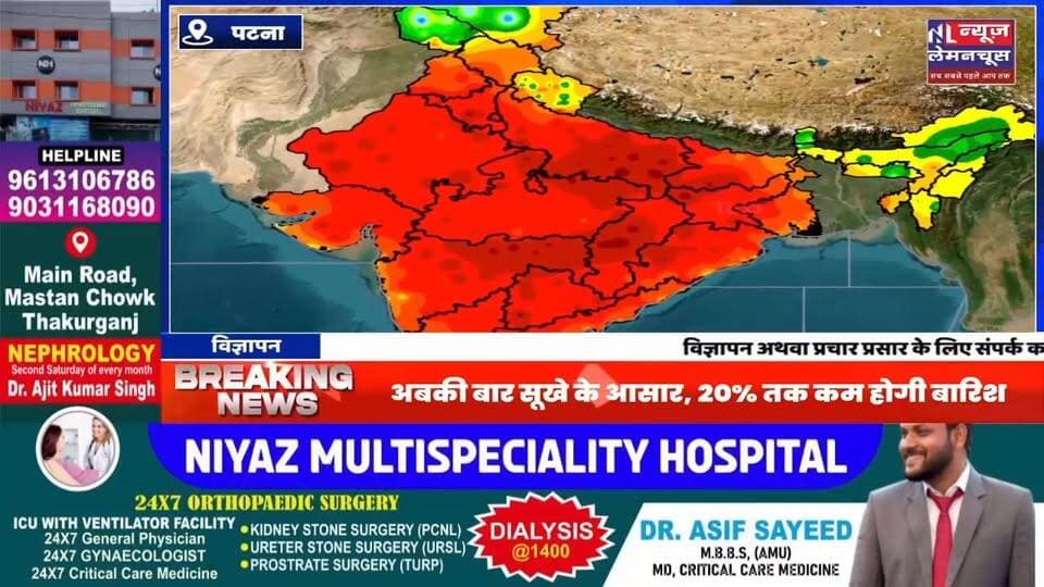 बिहार में 20% तक कम होगी बारिश:बिहार में इस सीजन 30 दिन चलेगी हीटवेव
#trending #BreakingNews #biharnewstoday #biharnew...