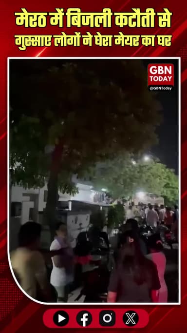 मेरठ: बिजली कटौती से गुस्साए लोगों ने घेरा मेयर का घर।
#MeerutPowerCut #PublicProtest #MeerutMayor #ElectricityCrisis