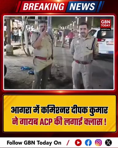 आगरा: गश्त पर निकले कमिश्नर दीपक कुमार, गायब ACP की लगाई क्लास।
#AgraPolice #IPSDeepakKumar #NightPatrolling #UPPolice
