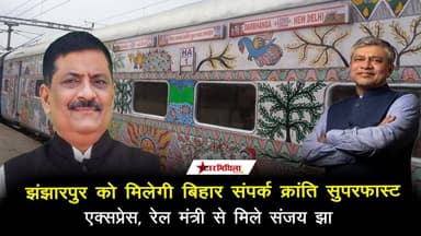 झंझारपुर को मिलेगी बिहार संपर्क क्रांति सुपरफास्ट एक्सप्रेस, रेल मंत्री से मिले संजय झा #Jhanjharpur