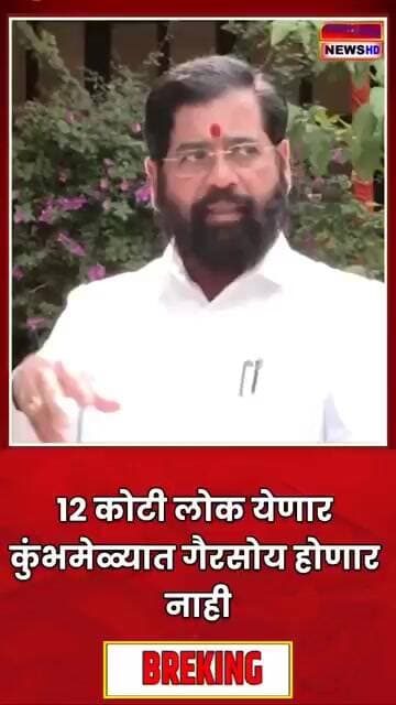 12 कोटी लोक येणार कुंभमेळ्यात #reelschallenge #videoviral #MediaNews #mediacoverage #shotsviralreels