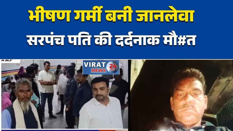 रीवा: हीट वेव का कहर, सरपंच पति की मौ#त भीषण गर्मी बनी जानलेवा, अस्पताल पहुंचने से पहले बिगड़ी हालत#Rewa #RewaNews #Hea...