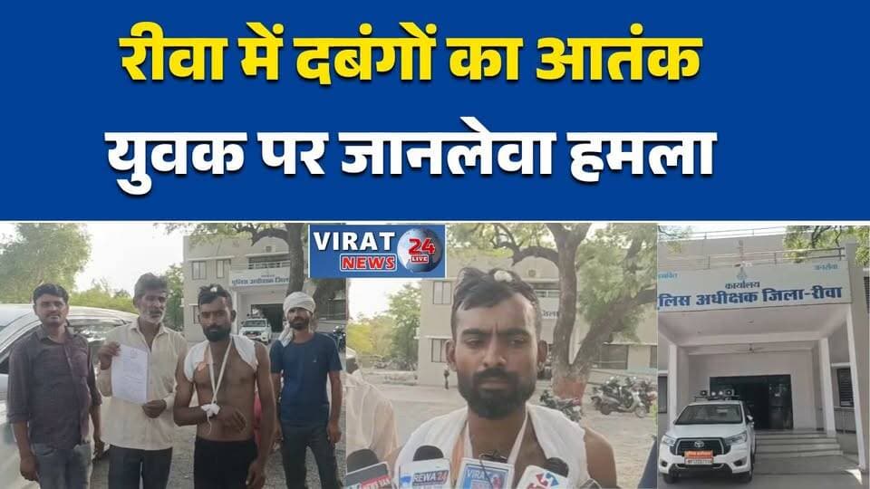 रीवा:मनगंवा क्षेत्र में युवक की बेरहमी से पिटाई, पुलिस पर कार्रवाई न करने का आरोप#Rewa #MadhyaPradesh #CrimeNews #RewaNe...