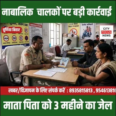 नाबालिग वाहन चालकों के माता पिता पर बड़ी कार्रवाई
25 हजार जुर्माना 3 महीने की जेल ??
#BiharNews #echalan #Purnia #cfn