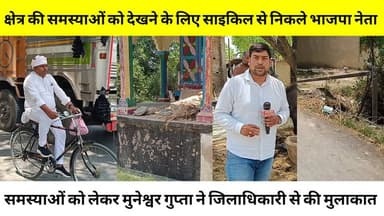 भदोही।क्षेत्र की समस्याओं को देखने के लिए साइकिल से निकले भाजपा नेता मुनेश्वर गुप्ता..🤔#NewsBharat #bhadohi #bhadohinews...