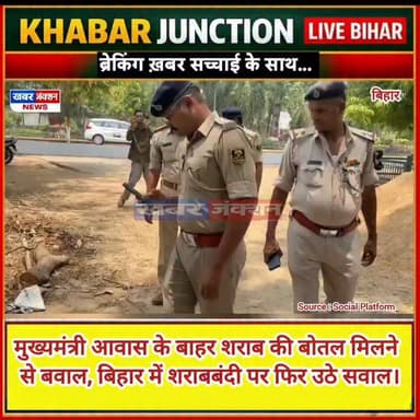 #मुख्यमंत्री आवास के बाहर शराब की बोतल मिलने से बवाल, बिहार में शराबबंदी पर फिर उठे सवाल।