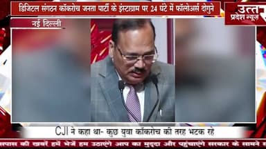 नई दिल्ली #डिजिटल संगठन कॉकरोच जनता पार्टी (CJP) के इंस्टाग्राम पर 24 घंटे में फॉलोअर्स दोगुने.