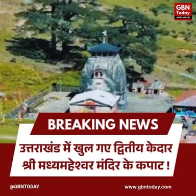 उत्तराखंड: खुल गए द्वितीय केदार श्री मध्यमहेश्वर मंदिर के कपाट।
#MadmaheshwarDham #PanchKedar #DevbhoomiUttarakhand