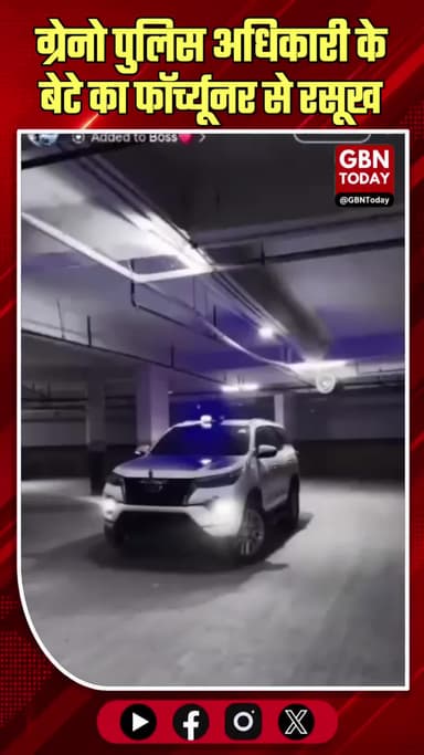 ग्रेटर नोएडा: पुलिस अधिकारी के बेटे का फॉर्च्यूनर से रसूख, बवाल।
#GreaterNoidaNews #VVIPCultureUP #NoidaPoliceAction