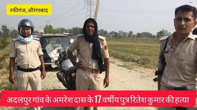 अदलपुर गांव में 17 वर्षीय किशोर की पीठ पीठ के हत्या, ग्रामीणों में फूटा आक्रोश
#RafiganjNewsChannel #CrimeNews #Rafiganj...