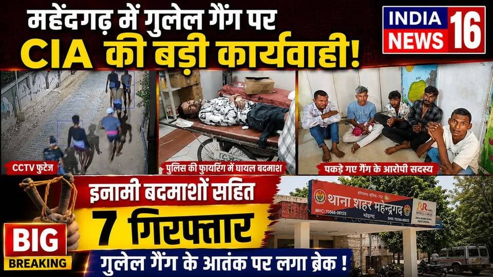 #Mahendergarh में गुलेल गैंग पर #CIA की बड़ी कार्यवाही! इनामी बदमाशों सहित 7 गिरफ्तार #Padri_Gulel_Gang
