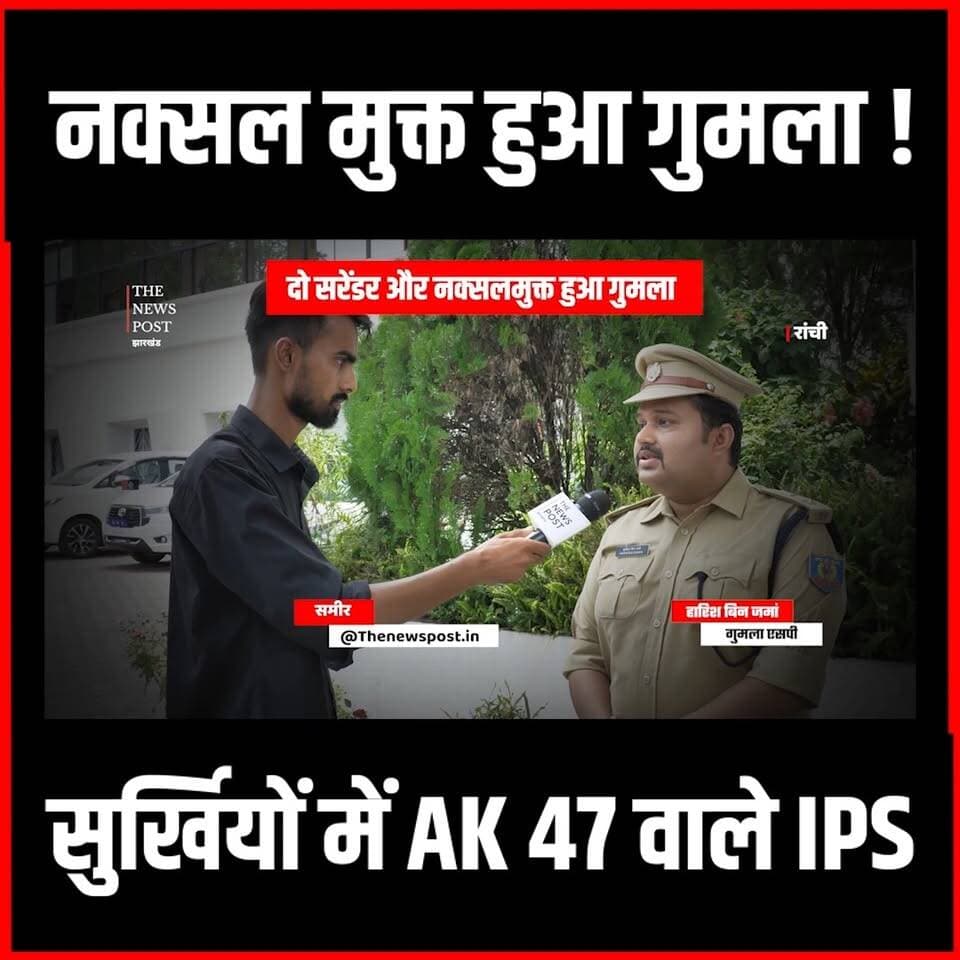 Naxal Stoy|दो सरेंडर और नक्सलमुक्त हुआ Gumla,सुर्खियों में IPS HARISH बीन जमां
#thenewspost #naxalnews #ips #naxalsurre...