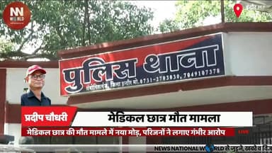 मेडिकल छात्र की मौत मामले में नया मोड़, परिजनों ने लगाए गंभीर आरोप
#Indore #MGMMedicalCollege #MedicalStudent #PoliceInv...