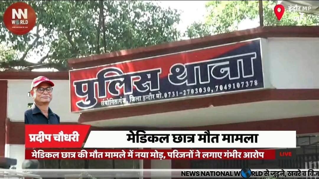 मेडिकल छात्र की मौत मामले में नया मोड़, परिजनों ने लगाए गंभीर आरोप
#Indore #MGMMedicalCollege #MedicalStudent #PoliceInv...