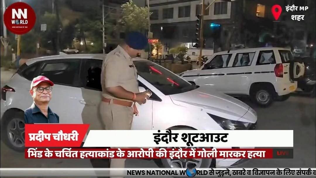 भिंड के चर्चित हत्याकांड के आरोपी की इंदौर में गोली मारकर हत्या
#Indore #CrimeNews #Shootout #PoliceInvestigation #Break...