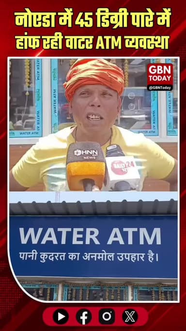 नोएडा: 45 डिग्री गर्मी में फेल हुई वाटर ATM व्यवस्था।
#NoidaWaterCrisis #HeatwaveUP #NoidaAuthorityFail #WaterATM