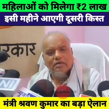 महिलाओं के खाते में आएंगे ₹2 लाख! मंत्री श्रवण कुमार का बड़ा ऐलान | Bihar News
#ShravanKumar #Bihar #WomenEmployment #Go...