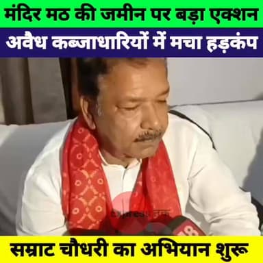 बिहार में मठ-मंदिर की जमीन पर बड़ा एक्शन! अवैध कब्जा हटाने की तैयारी तेज | Samrat Choudhary
#Bihar #SamratChaudhary #Tem...