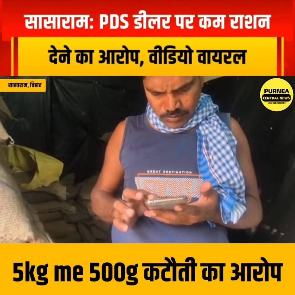 राशन डीलर की मनमानी का आरोप, वीडियो वायरल होते ही लोग भड़के...
#Sasaram
#BiharNews
#RationDealer
#RationScam
#ViralVideo...