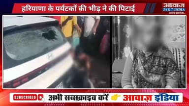 ऋषिकेश में छेड़छाड़ के आरोप पर हंगामा! गुस्साई भीड़ ने हरियाणा के युवकों को धुना, नग्न कर दौड़ा-दौड़ाकर पीटा
#AwaazIndia...