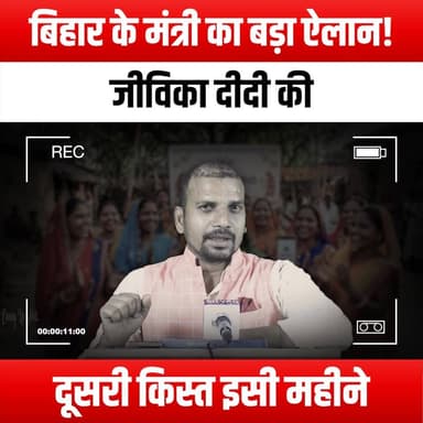 बिहार के मंत्री का बड़ा ऐलान!
जीविका दीदी की दूसरी किस्त इसी महीने
#BiharMinister #JeevikaDidis #BigAnnouncement #Secon...