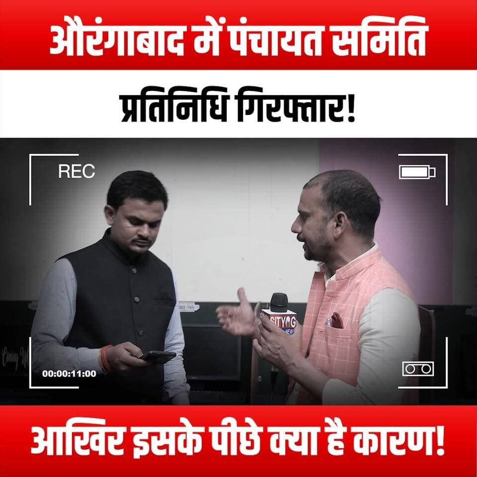 औरंगाबाद में पंचायत समिति प्रतिनिधि गिरफ्तार!
आखिर इसके पीछे क्या है कारण!
#PanchayatCommittee #AurangabadNews #Breaki...