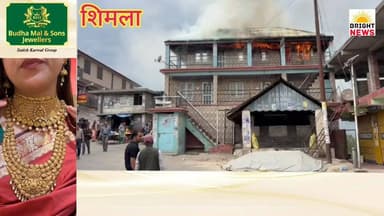 -#शिमला -- कुमारसैन के बड़ागांव में भीषण अग्निकांड, निजी मकान जलकर राख, इलाके में मचा हड़कंप...
#Kumarsain #Badagaon #...